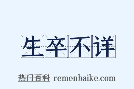生卒不详是什么意思的图片